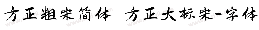 方正粗宋简体 方正大标宋字体转换